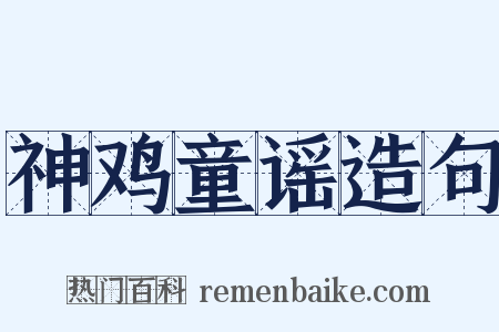 神鸡童谣造句是什么意思的图片